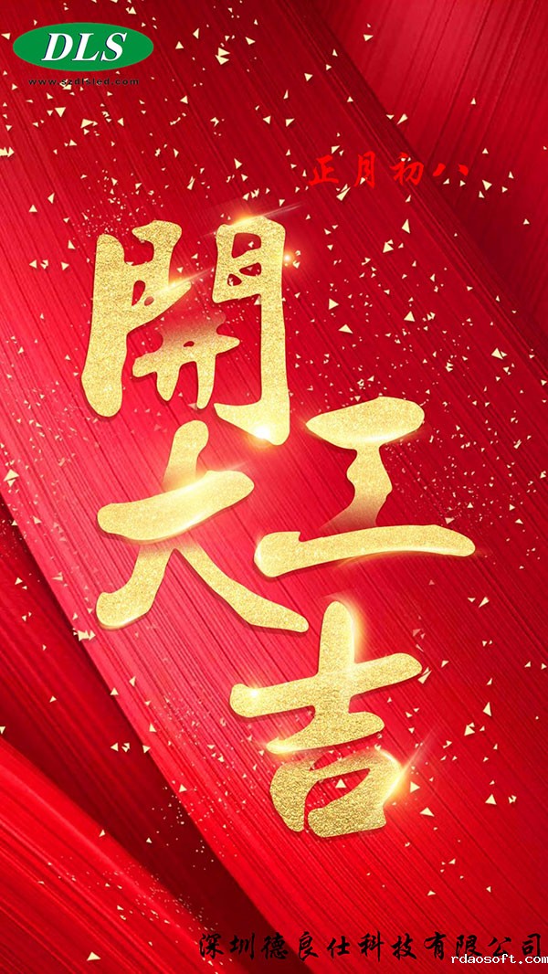 2023雷竞技RAYBET正月初八正式开工了(图1)